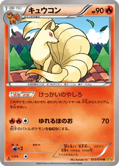 Ninetales (キュウコン)
