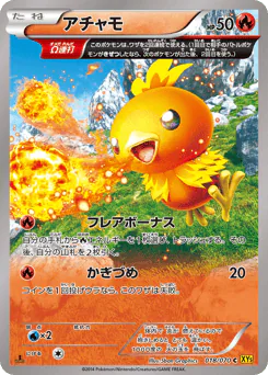 Torchic (アチャモ)