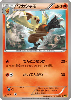 Combusken (ワカシャモ)