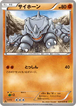 Rhyhorn (サイホーン)
