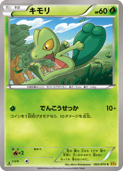 Treecko (キモリ)