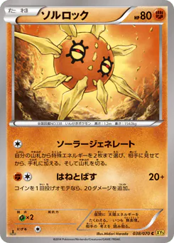 Solrock (ソルロック)