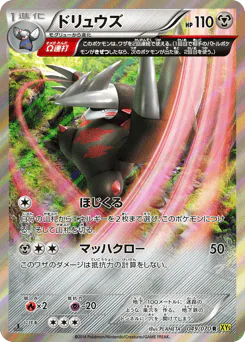 Excadrill (ドリュウズ)