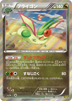 Flygon (フライゴン)