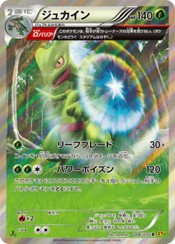 Sceptile (ジュカイン)