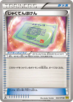 Weakness Policy (じゃくてんほけん)