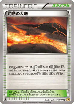 Scorched Earth (灼熱の大地)