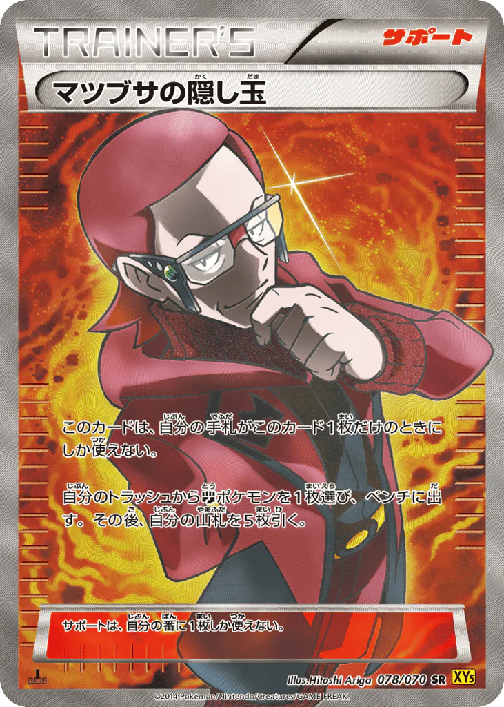 Maxie's Hidden Ball Trick (マツブサの隠し玉)