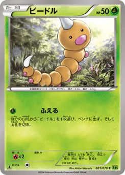 Weedle (ビードル)