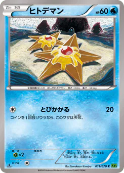 Staryu (ヒトデマン)