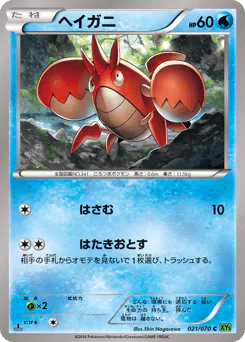 Corphish (ヘイガニ)