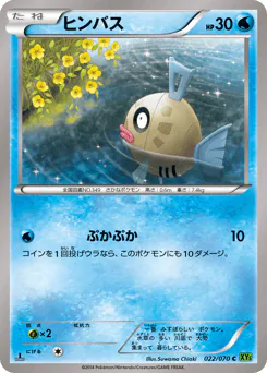Feebas (ヒンバス)