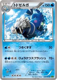 Walrein (トドゼルガ)