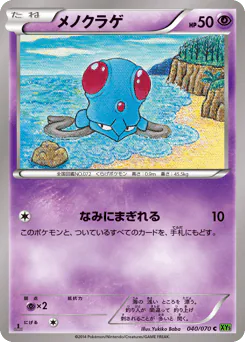 Tentacool (メノクラゲ)