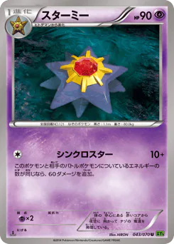 Starmie (スターミー)