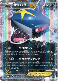 Sharpedo-EX (サメハダーEX)