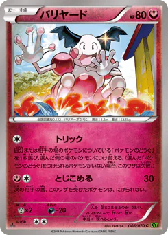 Mr. Mime (バリヤード)