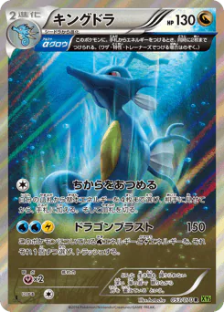 Kingdra (キングドラ)
