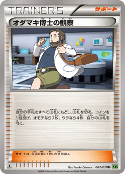 Professor Birch's Observations (オダマキ博士の観察)