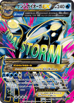 Primal Kyogre-EX (ゲンシカイオーガEX)