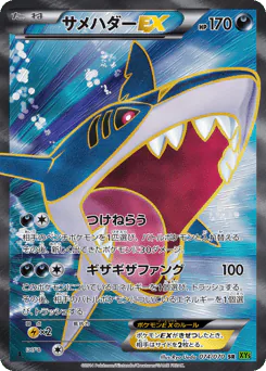 Sharpedo-EX (サメハダーEX)