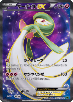 Gardevoir-EX (サーナイトEX)