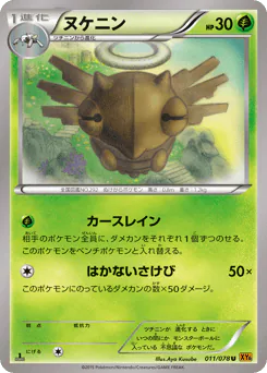 Shedinja (ヌケニン)