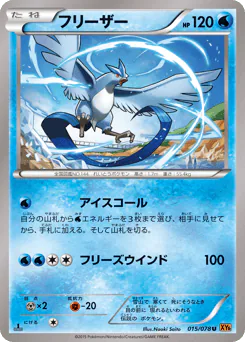 Articuno (フリーザー)