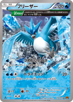 Articuno (フリーザー)