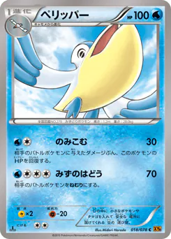 Pelipper (ペリッパー)