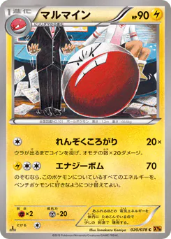 Electrode (マルマイン)