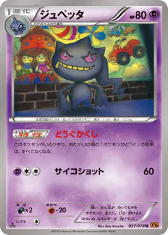 Banette (ジュペッタ)