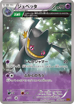 Banette (ジュペッタ)
