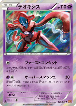 Deoxys (デオキシス)
