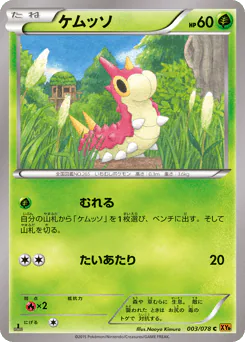Wurmple (ケムッソ)