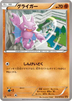 Gligar (グライガー)