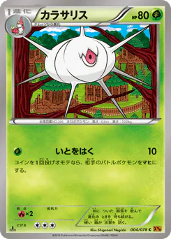 Silcoon (カラサリス)