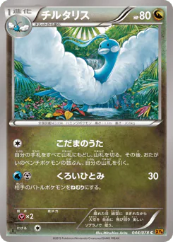 Altaria (チルタリス)