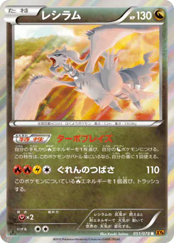 Reshiram (レシラム)