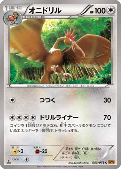 Fearow (オニドリル)