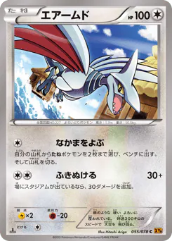 Skarmory (エアームド)