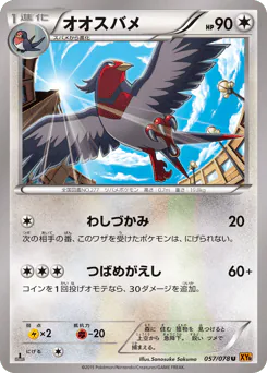 Swellow (オオスバメ)