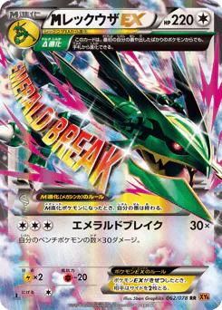M Rayquaza-EX (レックウザEX)
