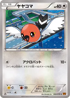 Fletchling (ヤヤコマ)