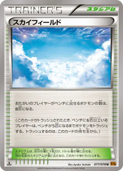 Sky Field (スカイフィールド)