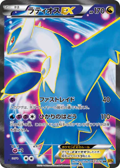 Latios-EX (ラティオスEX)