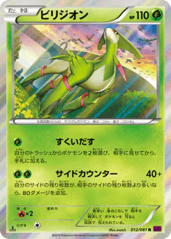 Virizion (ビリジオン)