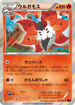 Volcarona (ウルガモス)