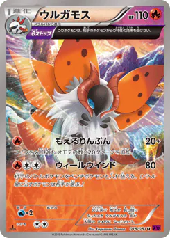 Volcarona (ウルガモス)