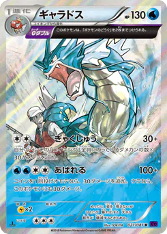 Gyarados (ギャラドス)